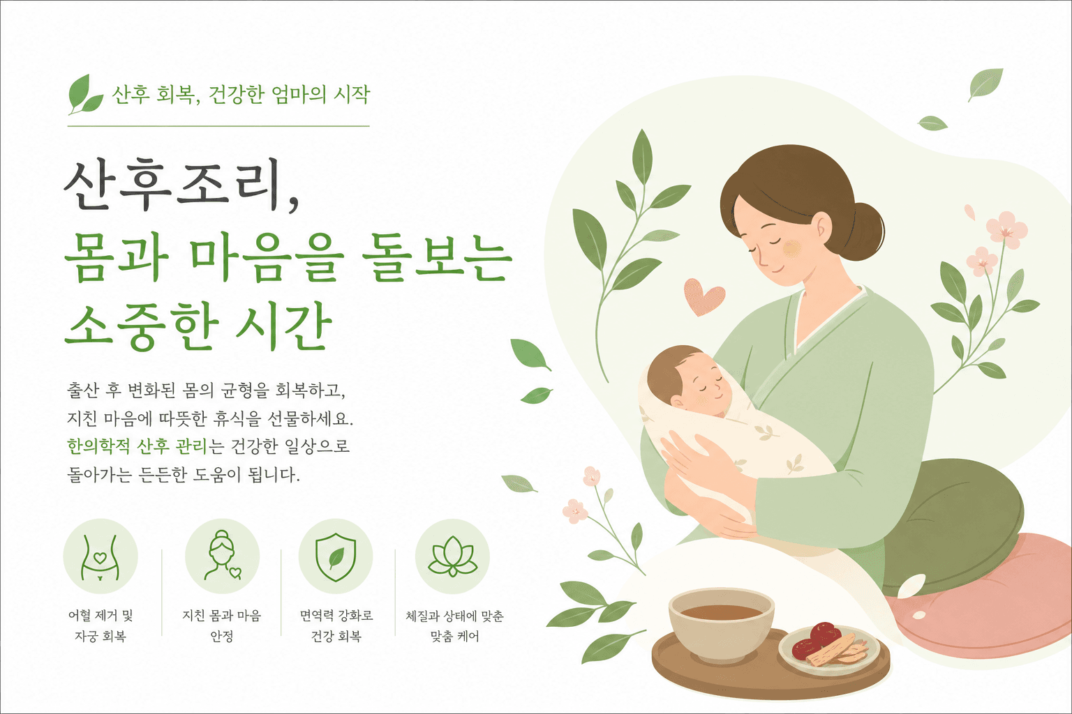 산후보약 복용 시기, 출산 후 1달차와 100일이 중요한 이유