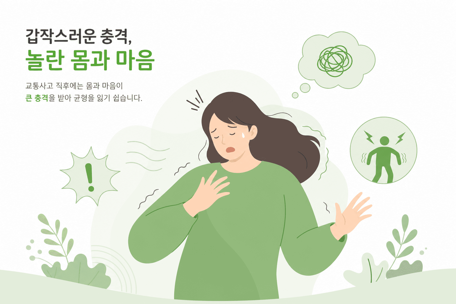 교통사고 후유증, 왜 며칠 지나야 아플까요?